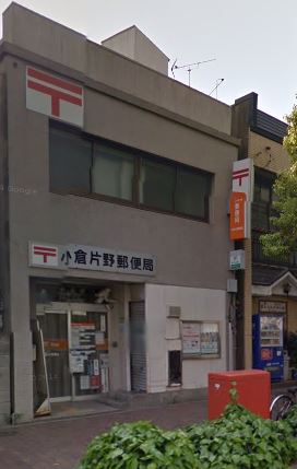 郵便局　小倉片野郵便局（郵便局）まで299m