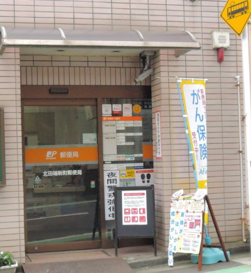 郵便局　北田端新町郵便局（郵便局）まで557m