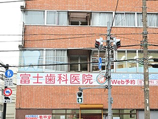 病院　富士歯科医院（病院）まで595m