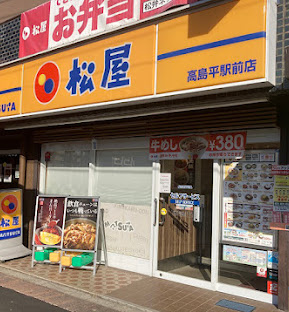 飲食店　松屋高島平駅前店（飲食店）まで464m