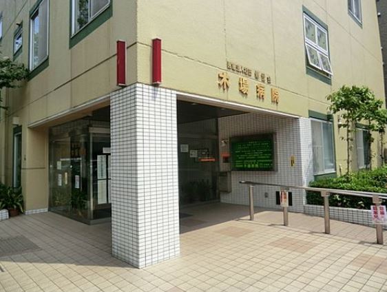 病院　医療法人社団修世会木場病院（病院）まで500m