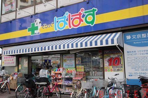 ドラックストア　どらっぐぱぱす千石駅前店（ドラッグストア）まで306m