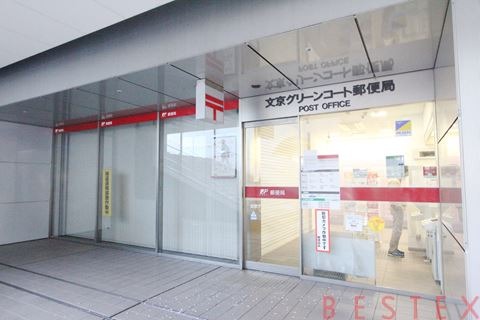 郵便局　文京グリーンコート郵便局（郵便局）まで389m