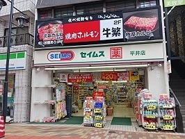 ドラックストア　ドラッグセイムス平井4丁目店（ドラッグストア）まで418m
