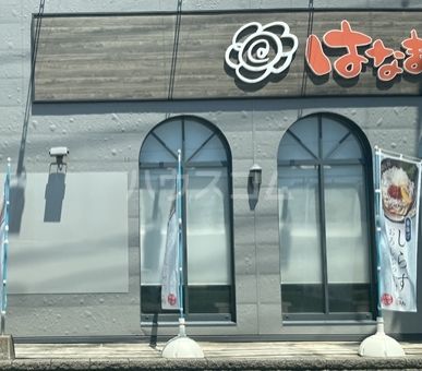 飲食店　はなまるうどん 大宮吉野町店（飲食店）まで770m