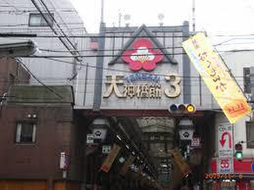 ショッピングセンター　天神橋筋商店街（ショッピングセンター）まで600m