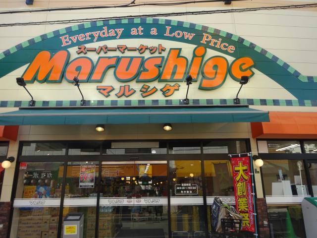 スーパー　マルシゲ大淀店（スーパー）まで767m