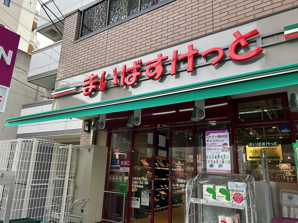 スーパー　まいばすけっと千駄木5丁目店（スーパー）まで494m