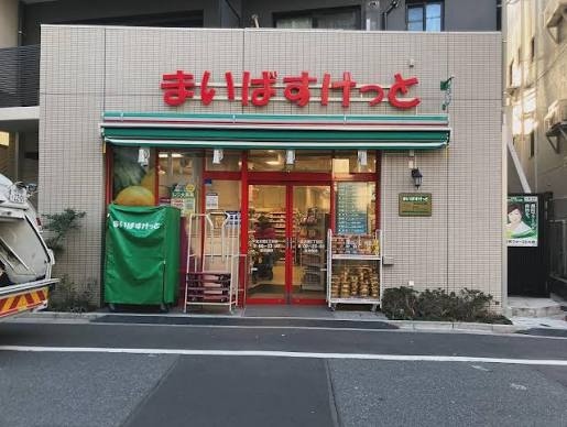 スーパー　まいばすけっと 北大塚3丁目店（スーパー）まで383m