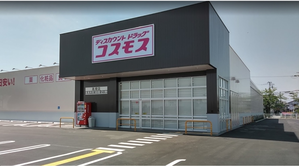 ドラックストア　ディスカウントドラッグコスモス 高畑店（ドラッグストア）まで2736m