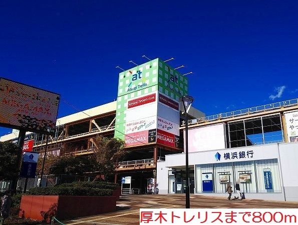 ショッピングセンター　厚木トレリス（ショッピングセンター）まで800m