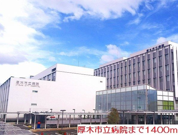 病院　厚木市立病院（病院）まで1400m
