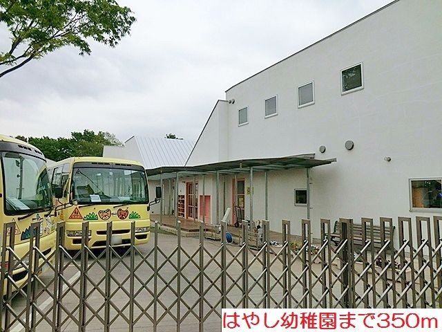 幼稚園・保育園　はやし幼稚園（幼稚園・保育園）まで350m