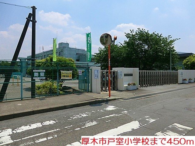 小学校　戸室小学校（小学校）まで450m