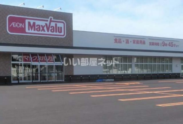 スーパー　マックスバリュ日新店（スーパー）まで830m