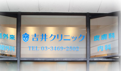 病院　吉井クリニック（病院）まで96m