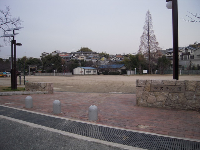 公園　松沢池公園（公園）まで549m