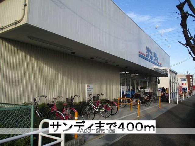 スーパー　サンディ（スーパー）まで400m