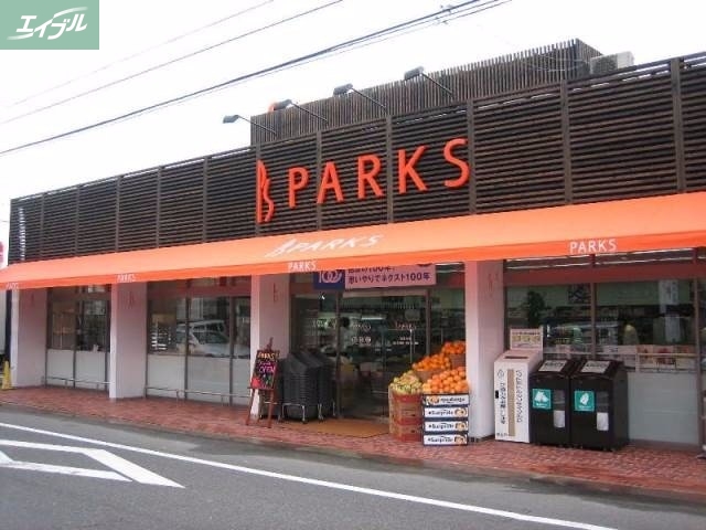 スーパー　パークス伊福店（スーパー）まで700m