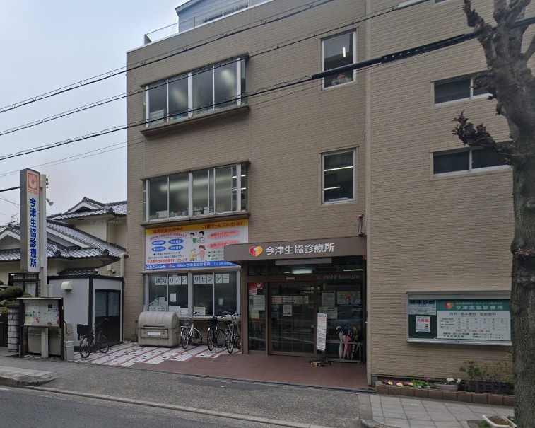 病院　今津生協診療所（病院）まで546m
