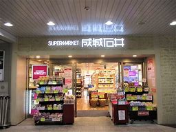 スーパー　成城石井アトレ恵比寿西館店（スーパー）まで438m