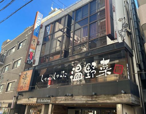 飲食店　しゃぶしゃぶ温野菜中目黒店（飲食店）まで87m