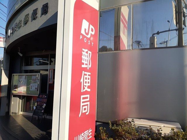 郵便局　川崎菅生郵便局（郵便局）まで400m
