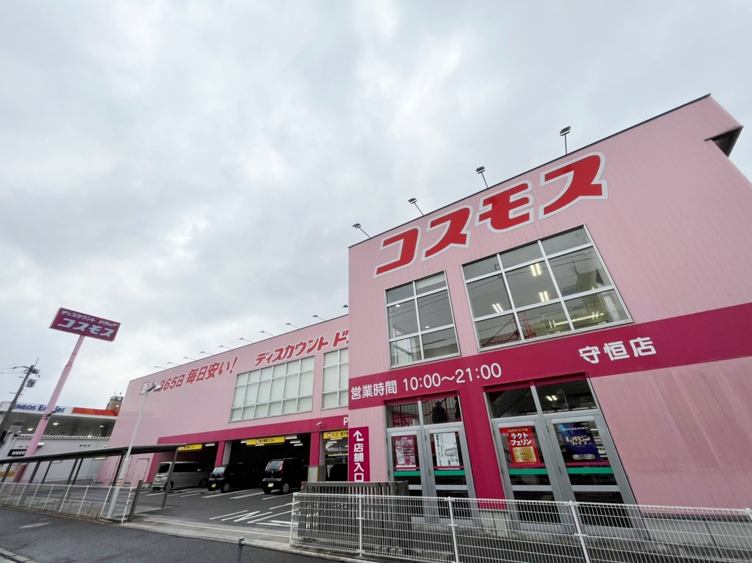 ドラックストア　ディスカウントドラッグコスモス守恒店（ドラッグストア）まで563m
