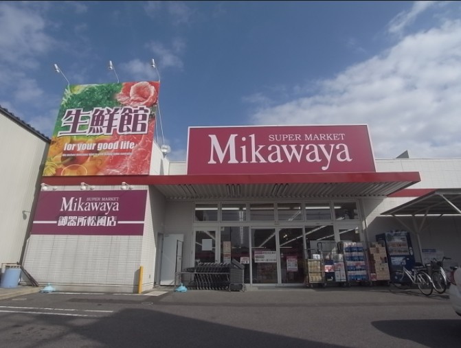 スーパー　SUPER MARKET Mikawaya（スーパー）まで658m
