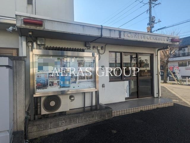 警察署・交番　八王子警察署 久保山駐在所（警察署・交番）まで629m