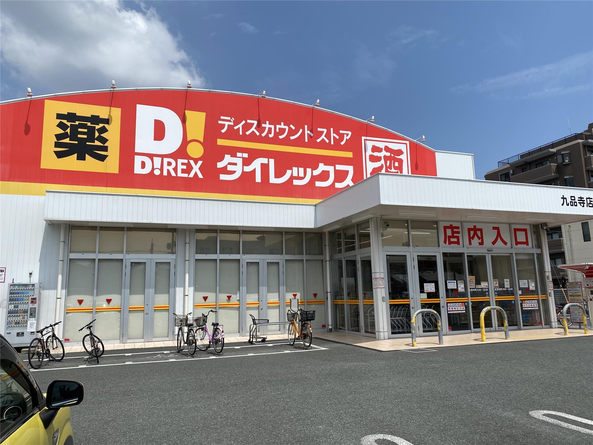 その他　DiREX九品寺店（その他）まで301m