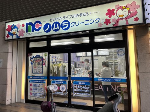 その他　ノムラクリーニング 南海電気鉄道天下茶屋駅店（その他）まで545m