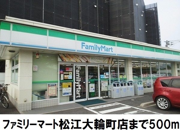 コンビニ　ファミリーマート松江大輪町店（コンビニ）まで500m