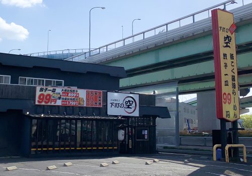 飲食店　餃子酒場 下町の空 浄心店（飲食店）まで825m