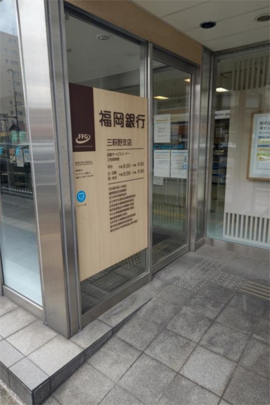 銀行　福岡銀行三萩野支店（銀行）まで164m