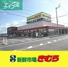 スーパー　新鮮市場きむら福成店（スーパー）まで680m