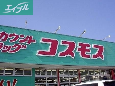ドラックストア　ディスカウントドラッグコスモス福浜店（ドラッグストア）まで499m