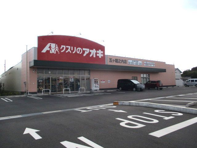 ドラックストア　くすりのアオキ　五ケ堀店（ドラッグストア）まで560m