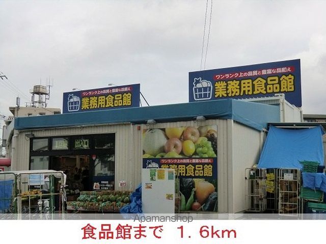 スーパー　食品館（スーパー）まで1600m