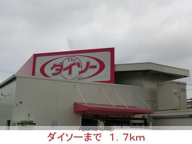 その他　ダイソー（その他）まで1700m