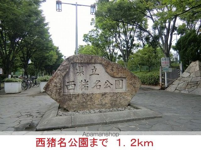 公園　西猪名公園（公園）まで1200m