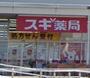 ドラックストア　スギ薬局南毛利店（ドラッグストア）まで359m