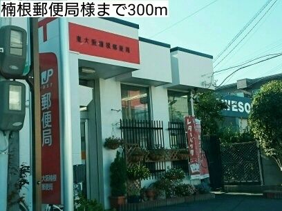 郵便局　楠根郵便局様（郵便局）まで300m