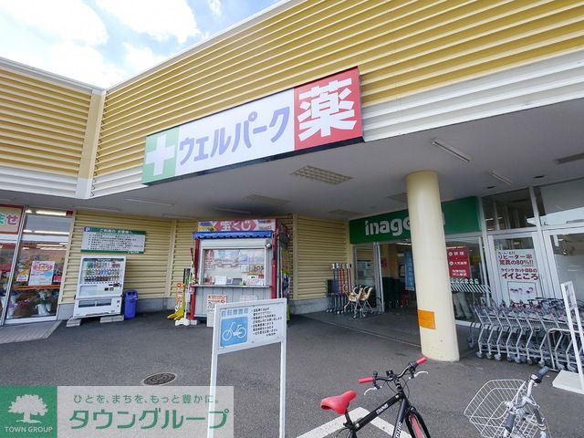 ドラックストア　ウェルパーク所沢狭山ヶ丘店（ドラッグストア）まで390m