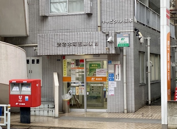郵便局　渋谷本町五郵便局（郵便局）まで393m