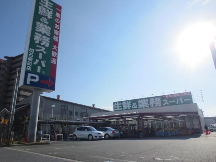 スーパー　業務スーパー（スーパー）まで450m