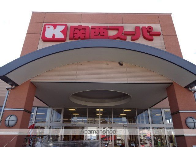 その他　関西スーパー倉治店（その他）まで1400m
