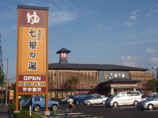 その他　天然温泉 七福の湯 戸田店（その他）まで599m