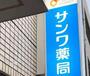 ドラックストア　（有）サンワ薬局（ドラッグストア）まで183m