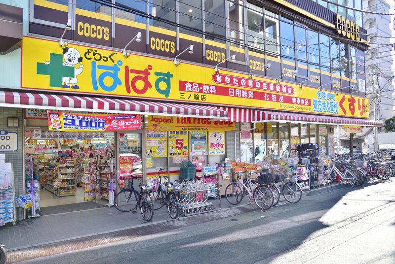 ドラックストア　どらっぐぱぱす三ノ輪店（ドラッグストア）まで427m